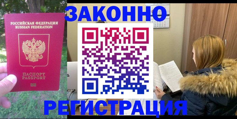 временная регистрация купить в Минусинске
